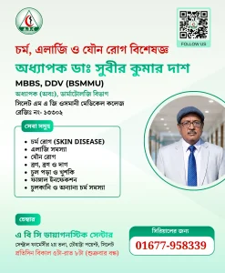 অধ্যাপক ডাঃ সুবীর কুমার দাশ — চর্ম ও যৌনরোগ বিশেষজ্ঞ