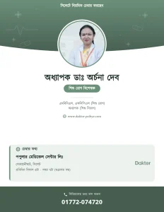 অধ্যাপক ডাঃ অর্চনা দেব — শিশুরোগ বিশেষজ্ঞ