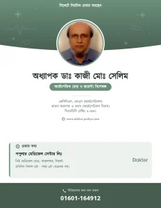 অধ্যাপক ডাঃ কাজী মোঃ সেলিম — অর্থোপেডিক্স বিশেষজ্ঞ