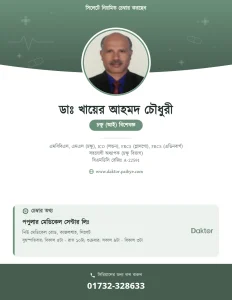 ডাঃ খায়ের আহমদ চৌধুরী — চক্ষুরোগ বিশেষজ্ঞ
