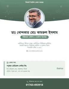 ডাঃ খোন্দকার মোঃ কামরুল ইসলাম — ফিজিক্যাল মেডিসিন বিশেষজ্ঞ