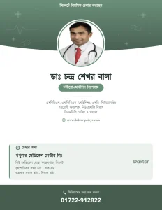 ডাঃ চন্দ্র শেখর বালা — নিউরোলজি বিশেষজ্ঞ