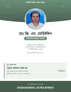 ডাঃ জি. এম. মোহিউদ্দিন — হৃদরোগ বিশেষজ্ঞ