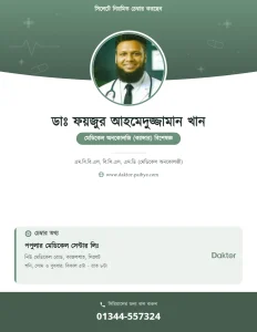 ডাঃ ফয়জুর আহমেদুজ্জামান খান — ক্যান্সার বিশেষজ্ঞ