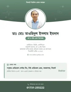 ডাঃ মোঃ তাওহিদুল ইসলাম ইমদাদ — চর্ম ও যৌনরোগ বিশেষজ্ঞ