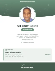ডাঃ মোস্তফা হোসেন — নিউরোলজি বিশেষজ্ঞ