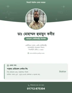 ডাঃ মোহাম্মদ হুমায়ুন কবীর — মনোরোগ বিশেষজ্ঞ