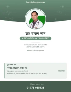 ডাঃ রাজন দাস — হাঁপানি/বক্ষব্যাধি বিশেষজ্ঞ