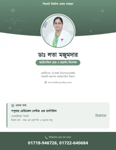 ডাঃ লতা মজুমদার — অর্থোপেডিক্স বিশেষজ্ঞ