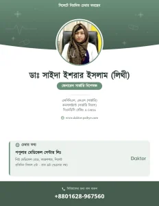 ডাঃ সাইদা ইশরার ইসলাম (লিথী) — সার্জারি বিশেষজ্ঞ