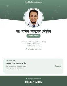 ডাঃ হানিফ আহমেদ তৌহিদ — মেডিসিন বিশেষজ্ঞ