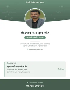 প্রফেসর ডাঃ ধ্রুব দাস — কিডনি রোগ বিশেষজ্ঞ