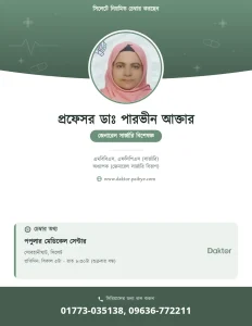 প্রফেসর ডাঃ পারভীন আক্তার — সার্জারি বিশেষজ্ঞ