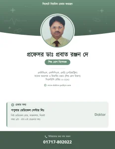 প্রফেসর ডাঃ প্রবাত রঞ্জন দে — শিশুরোগ বিশেষজ্ঞ