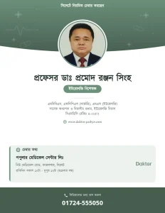 প্রফেসর ডাঃ প্রমোদ রঞ্জন সিংহ — ইউরোলজি বিশেষজ্ঞ