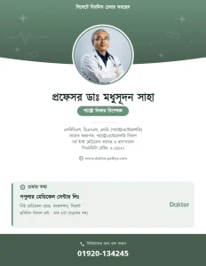 প্রফেসর ডাঃ মধুসূদন সাহা — গ্যাষ্ট্রোলিভার বিশেষজ্ঞ