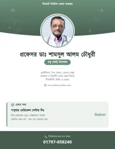 প্রফেসর ডাঃ শামসুল আলম চৌধুরী — চক্ষুরোগ বিশেষজ্ঞ
